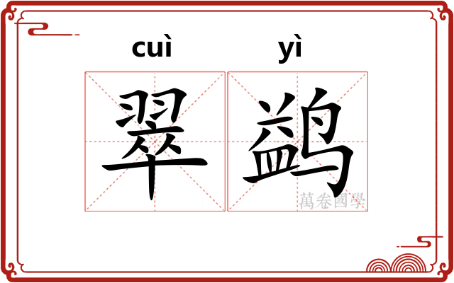 翠鹢