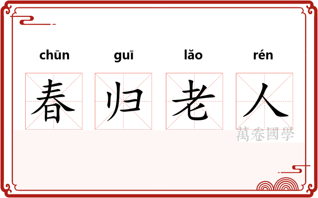 春归老人