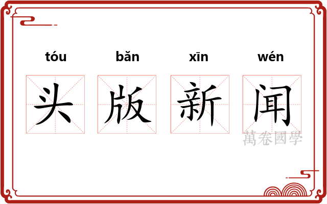 头版新闻