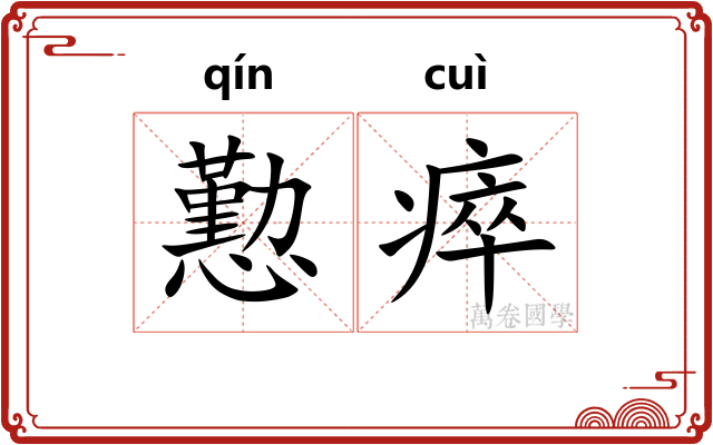 懃瘁
