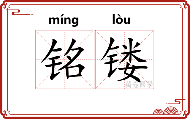 铭镂