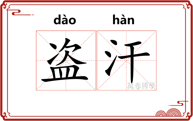 盗汗