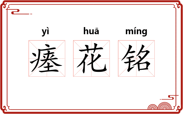 瘗花铭