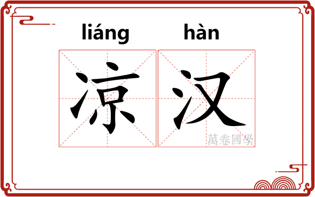 凉汉
