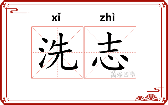 洗志