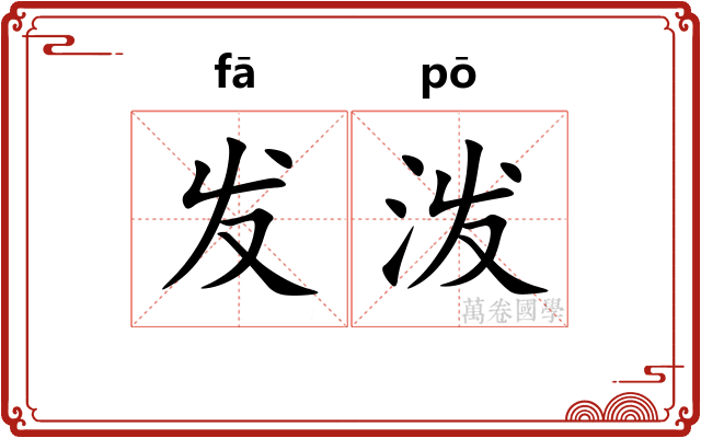 发泼