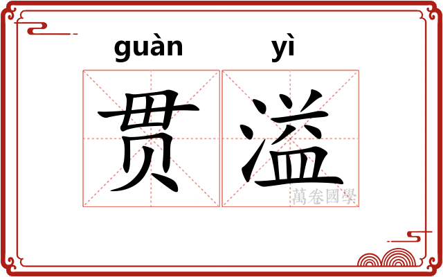 贯溢