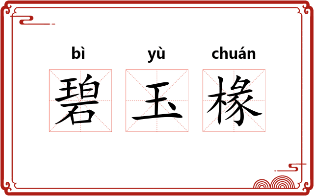 碧玉椽