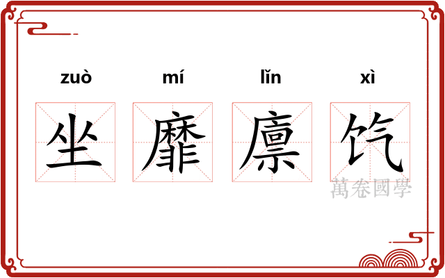 坐靡廪饩