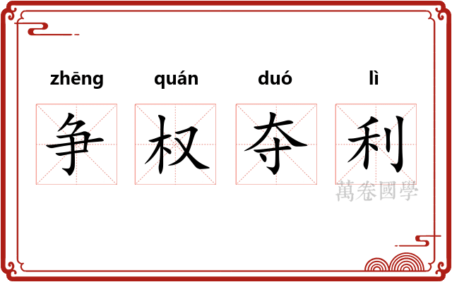 争权夺利