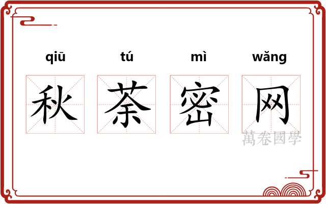 秋荼密网
