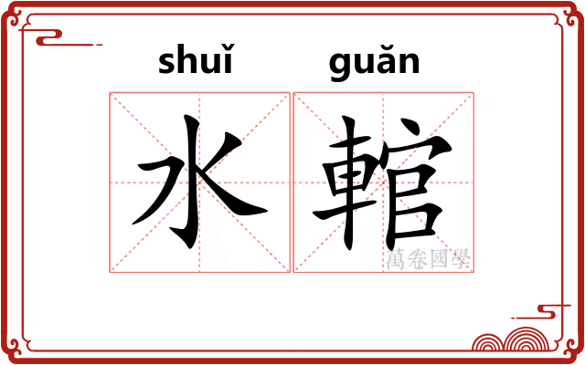水輨