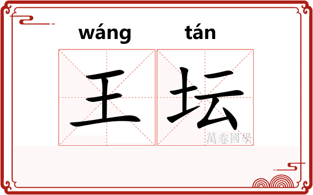 王坛 王坛