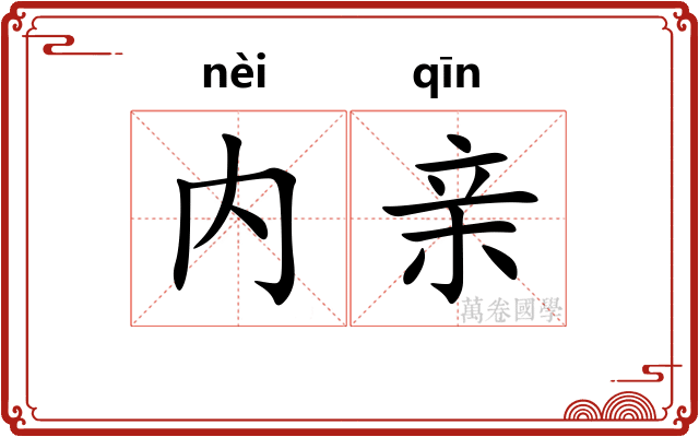内亲