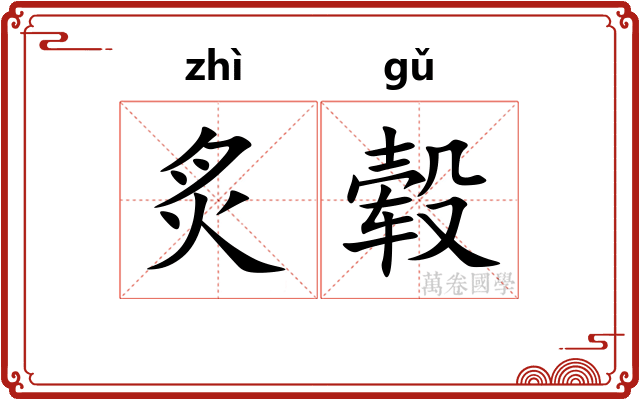 炙毂