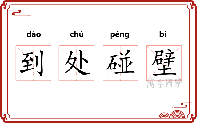 到处碰壁 到处碰壁