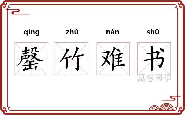 罄竹难书