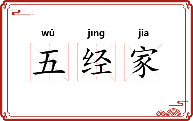 五经家