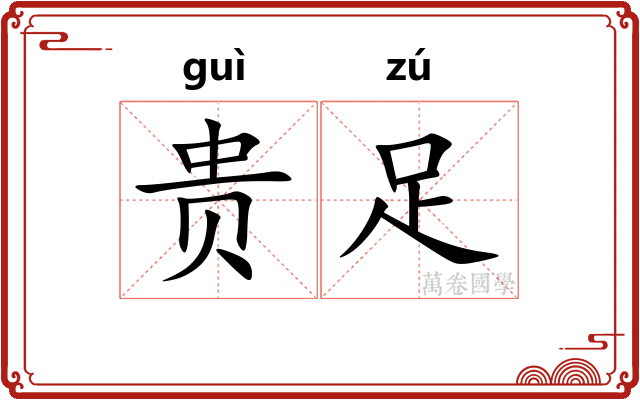 贵足