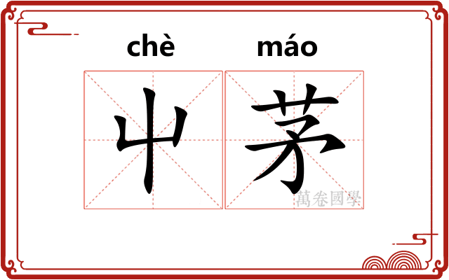 屮茅
