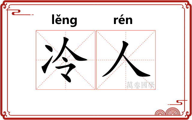 冷人