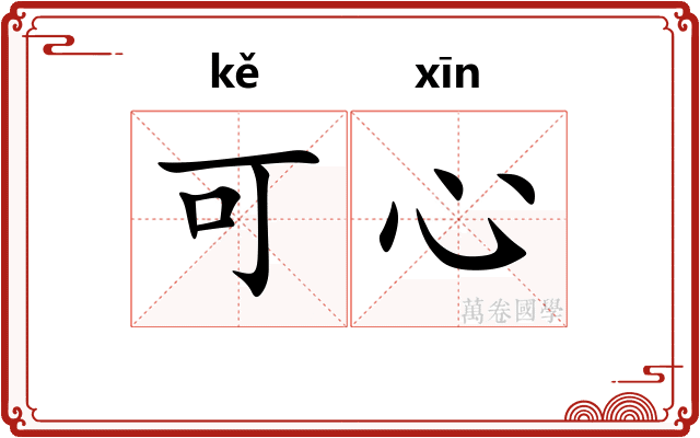 可心 可心