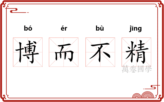 博而不精
