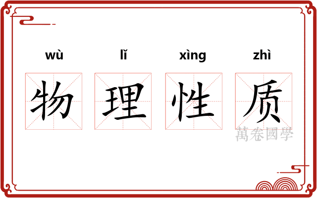 物理性质