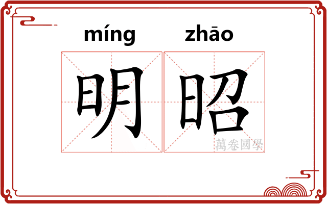 明昭 明昭
