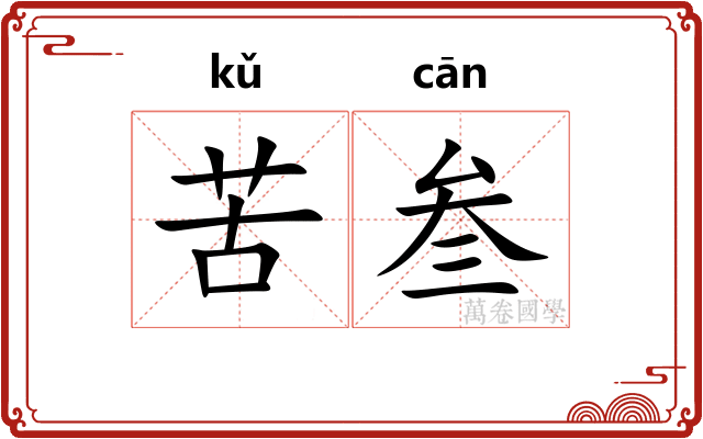 苦叁