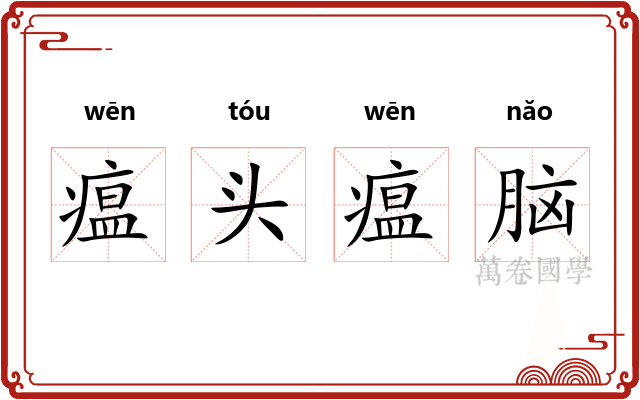 瘟头瘟脑