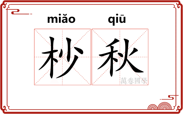 杪秋