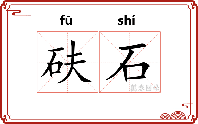 砆石