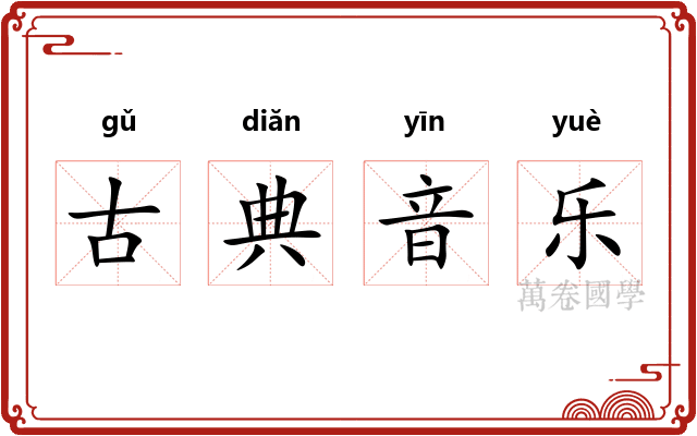 古典音乐