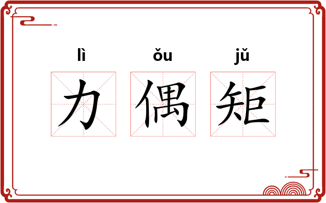 力偶矩