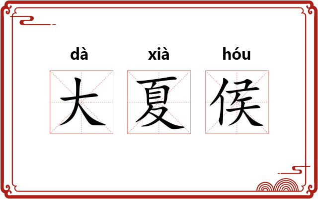 大夏侯 大夏侯