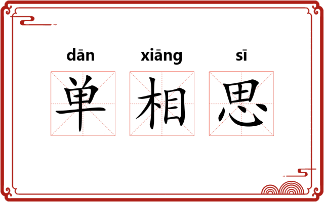 单相思 单相思