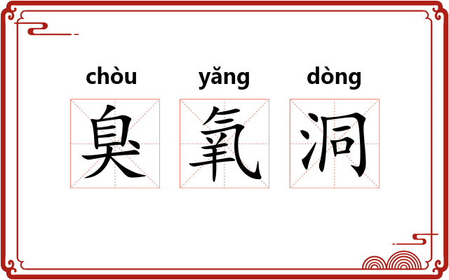 臭氧洞