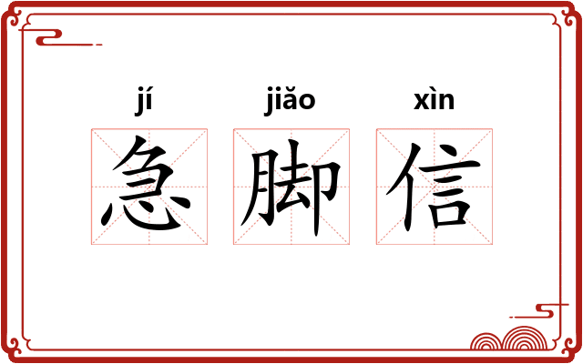 急脚信