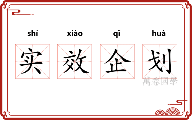 实效企划