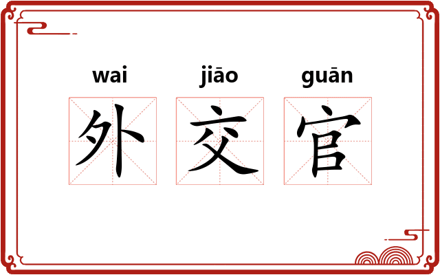 外交官