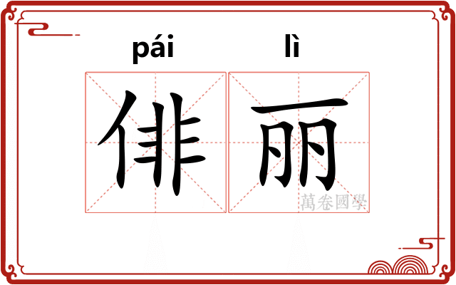 俳丽