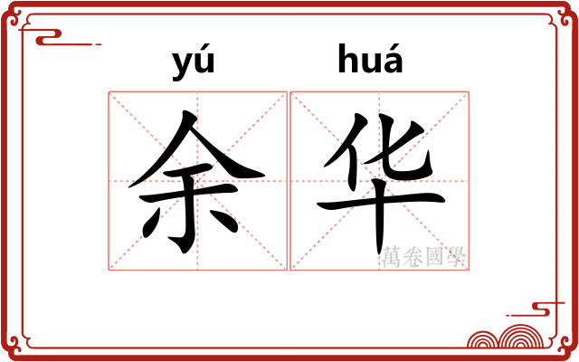 余华
