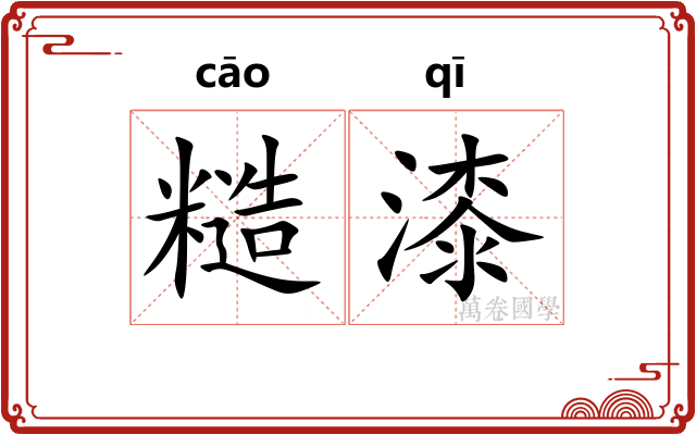 糙漆