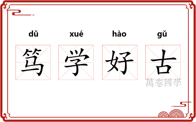 笃学好古