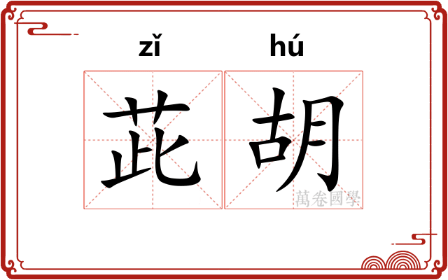 茈胡