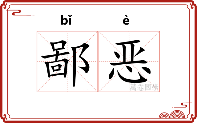 鄙恶