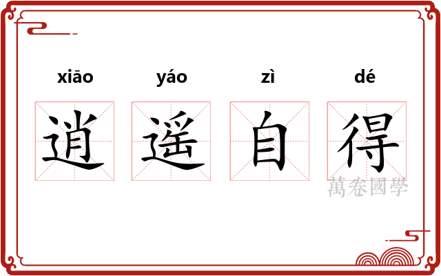 逍遥自得 逍遥自得