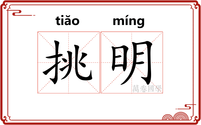 挑明