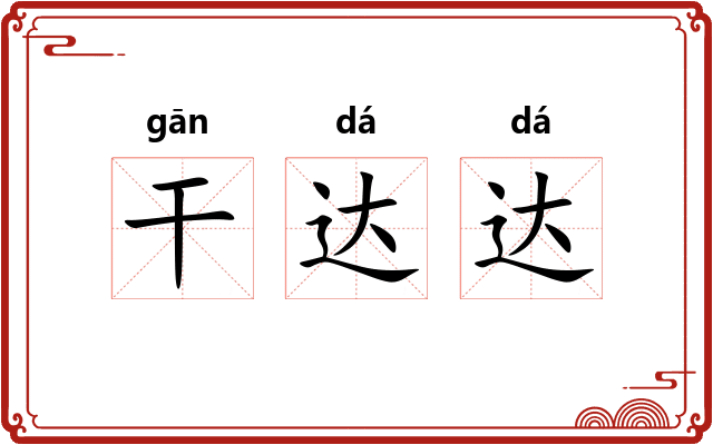 干达达